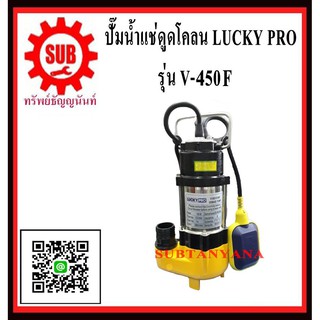 ปั๊มน้ำเเช่ดูดโคลน LUCKY PRO V 450F  V450F  V-450F  V - 450F  V 450 F   V-450-F   V - 450 - F (มีลูกลอย)