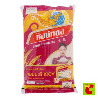 5 กิโลกรัม หงษ์ทอง ข้าวขาวหอมมะลิ 100% คัดพิเศษ