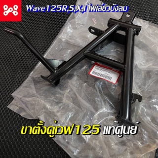 ขาตั้งกลางเวฟ125 ขาตั้งคู่เวฟ125R,S,X,I เเท้เบิกศูนย์ 50500-KPH-900 พร้อมยางกันกระเเทก ขาตั้งคู่เเท้ศูนย์เวฟ125