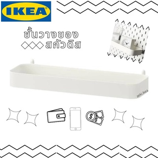 [พร้อมส่ง] IKEA ชั้นวางของ SKÅDIS ของแต่งสกัวดิส ของ IKEA แท้ 100% ส่งไว ไม่ต้องพรีออเดอร์ แพ็คดี ไม่กลัวแตก