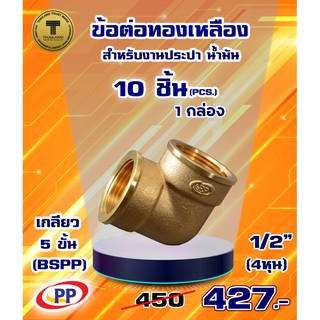 ข้อต่อทองเหลือง ข้องอ ม*ม &lt;เกลียวใน-เกลียวใน&gt;  ขนาด1/2"(4หุน) แพ็ค 10 ชิ้น