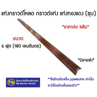 **รบกวนไม่สั่งร่วมกับสินค้าอื่น**ราคาต่อ 1 เส้น*แท่งกราวด์ชุบทองแดง 6 ฟุต ยาว 180 เซนติเมตร พร้อมแคล้มหัวใจ แท่งทองแดง