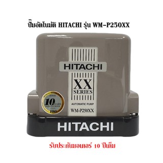 ปั๊มอัตโนมัติ Hitachi รุ่น WM-P250XX รุ่นใหม่ ขนาด 250 วัตต์ รับประกันตัวมอเตอร์ 10 ปี ปั๊มน้ำ ปั๊มอัตโนมัติ