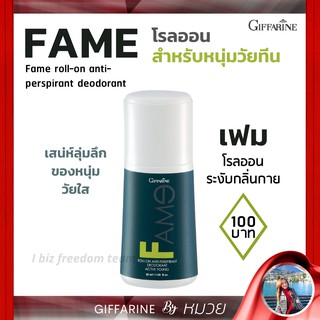 โรลออน ระงับกลิ่นกาย เฟม กิฟฟารีน กลิ่นผู้ชาย Giffarine Roll-on ส่งฟรี