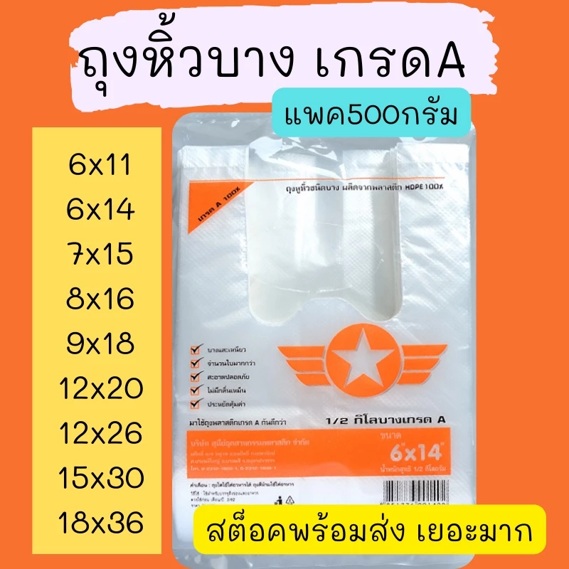 ถุงหูหิ้ว HD ใส่ได้ทุกอย่าง FOOD GRADE แบบบาง แพค500กรัม ตราดาวปีกส้ม มีขนาดให้เลือกมากมาย