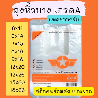 ถุงหูหิ้วใส่ได้ทุกอย่าง FOOD GRADE แบบบาง แพค500กรัม ตราดาวปีกส้ม มีขนาดให้เลือกมากมาย