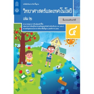 หนังสือเรียนรายวิชาพื้นฐาน วิทยาศาสตร์และเทคโนโลยี ป.4 เล่ม 2