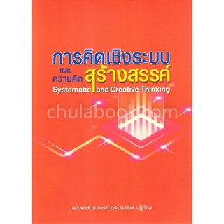 Chulabook(ศูนย์หนังสือจุฬาฯ) |C111หนังสือ9786164859180 การคิดเชิงระบบและความคิดสร้างสรรค์ (SYSTEMATIC AND CREATIVE THINKING)