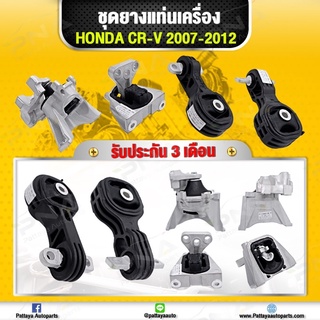 ยางแท่นเครื่อง Honda CRV G3 ปี07-12 เครื่อง2.0 ครบชุดจำนวน 4 ตัว ใหม่เทียบคุณภาพดี รับประกัน 3 เดือน