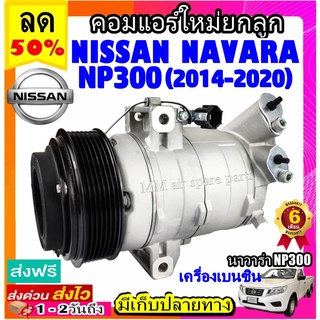 คอมแอร์ใหม่  NISSAN NAVARA NP300 เครื่องเบนซิน (ทุกรุ่น ทุกโฉมปีรถ) คอมเพรสเซอร์แอร์ นิสสัน นาวาร่า NP300