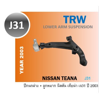 ปีกนกล่าง TEANA J31 ซ้าย ขวา เทียน่า NISSAN TRW