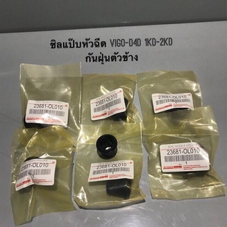 สินค้าพร้อมส่ง ซิลแป๊บหัวฉีด VIGO-D4D วีโก้ 1KD-2KD อย่างดี งานดีรับประกัน