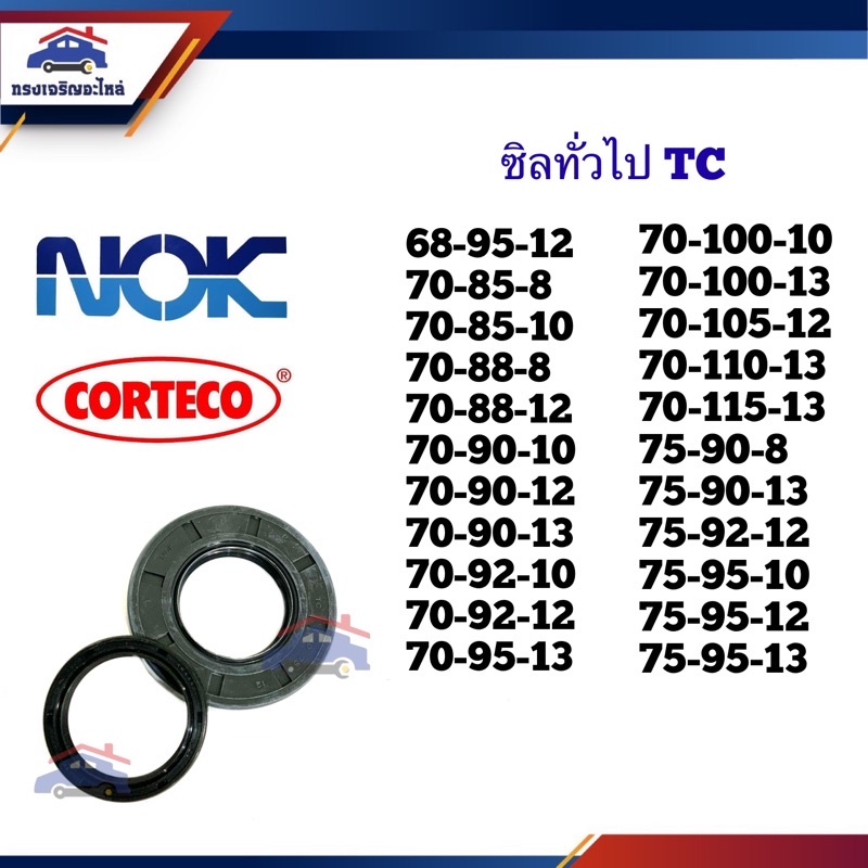 ⭕️ ซิล TC 68-95,70-85,70-88,70-90,70-92,70-95,70-100,70-105,70-110,75-90,75-92,75-95,75-100,75-110,7