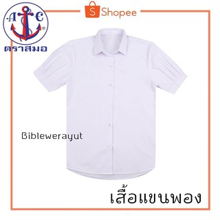 เสื้อแขนพอง ตราสมอ ราคาพิเศษ!!