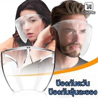 หน้ากากกันกระเด็น ป้องกันดวงตา หน้ากากกันสารเคมี Face Shield หน้ากากกันน้ำลาย ป้องกันละอองฝอย ปกป้องสุขภาพ พร้อมส่ง