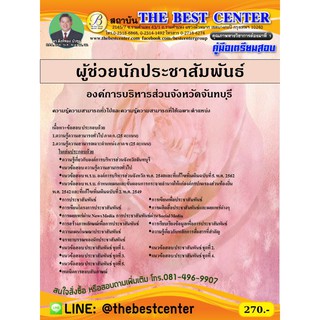 คู่มือเตรียมสอบผู้ช่วยนักประชาสัมพันธ์ องค์การบริหารส่วนจังหวัดจันทบุรี ปี 2563