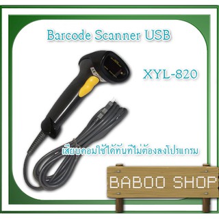 เครื่องอ่านบาร์โค้ด บาร์โค้ดสแกนเนอร์ บาร์โค้ดสแกนเนอร์ รุ่น XYL-820