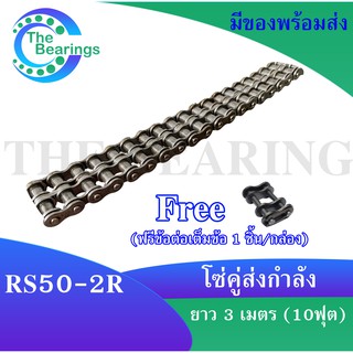 โซ่ส่งกำลังสแตนเลส RS50-2R โซ่คู่ โซ่ส่งกำลัง RS 50 ( Transmission Roller chain ) 3 เมตร / 1 กล่อง โซ่เบอร์50