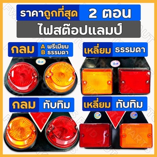 ไฟสต๊อปแลมป์ / ไฟเลี้ยวข้าง / ไฟราวข้าง / ไฟสัญญาณ / ไฟรถบรรทุก 2ตอน กลม / เหลี่ยม / กลม-ทับทิม / เหลี่ยม-ทับทิม 12V/24V