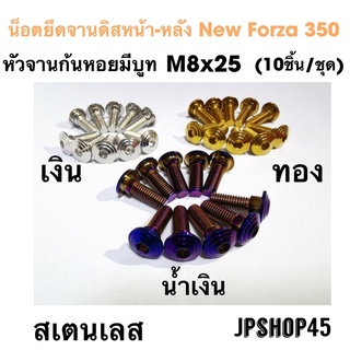 น็อตยึดจานดิสหน้า+หลัง Honda New Forza350 (ชุด10ชิ้น) Color stanless disc screw (10 Pieces)