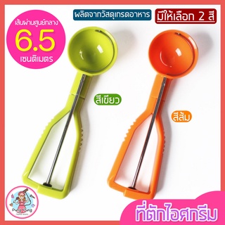 🔥ส่งฟรี🔥 ที่ตักไอศครีม pungpung มีให้เลือกซื้อถึง2สี!(เขียว, ส้ม) ที่ตักไอติม ที่ขูดไอศครีม  ที่ตักไอศครีมแบบขูด