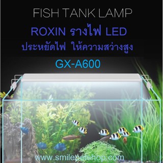 ROXIN GX-A600 (รางไฟ LED สำหรับตู้ขนาด 60-70 cm. ประหยัดไฟ ให้ความสว่างสูง)