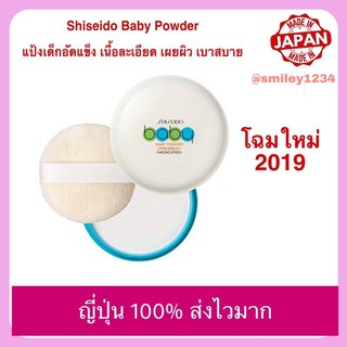 [ของแท้ 100% ส่งไว] Shiseido baby powder แป้งเด็กอัดแข็ง เนื้อเนียน เบา เผยผิว เบาสบาย 50g