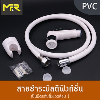 Mr.R สายฉีดชำระ ชุดสายฉีดชำระ PVC สายฉีดชำระ ที่ฉีดก้น ขาวสายใยเเก้ว 1.2 เมตรครบชุด 3 in 1