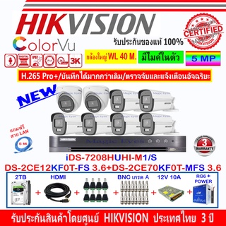 Hikvision ColorVu 3K รุ่น DS-2CE12KF0T-FS 3.6(6)+DS-2CE70KF0T-FS 3.6(2)+DVR iDS-7208HUHI-M1/S(1)+ชุดอุปกรณ์ 2H2SJB/AC