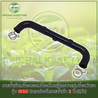 สายน้ำมันเครื่องสำหรับตัดหญ้าสะพาย/พ่นยา 4 จังหวะ รุ่น GX35 (แถมห่วงรัดสายน้ำมัน 2 ชิ้น)