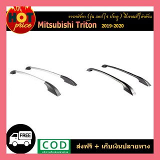 ราวหลังคา TRITON 2019-2020 (รุ่น4ประตู/แคป) ดำด้าน