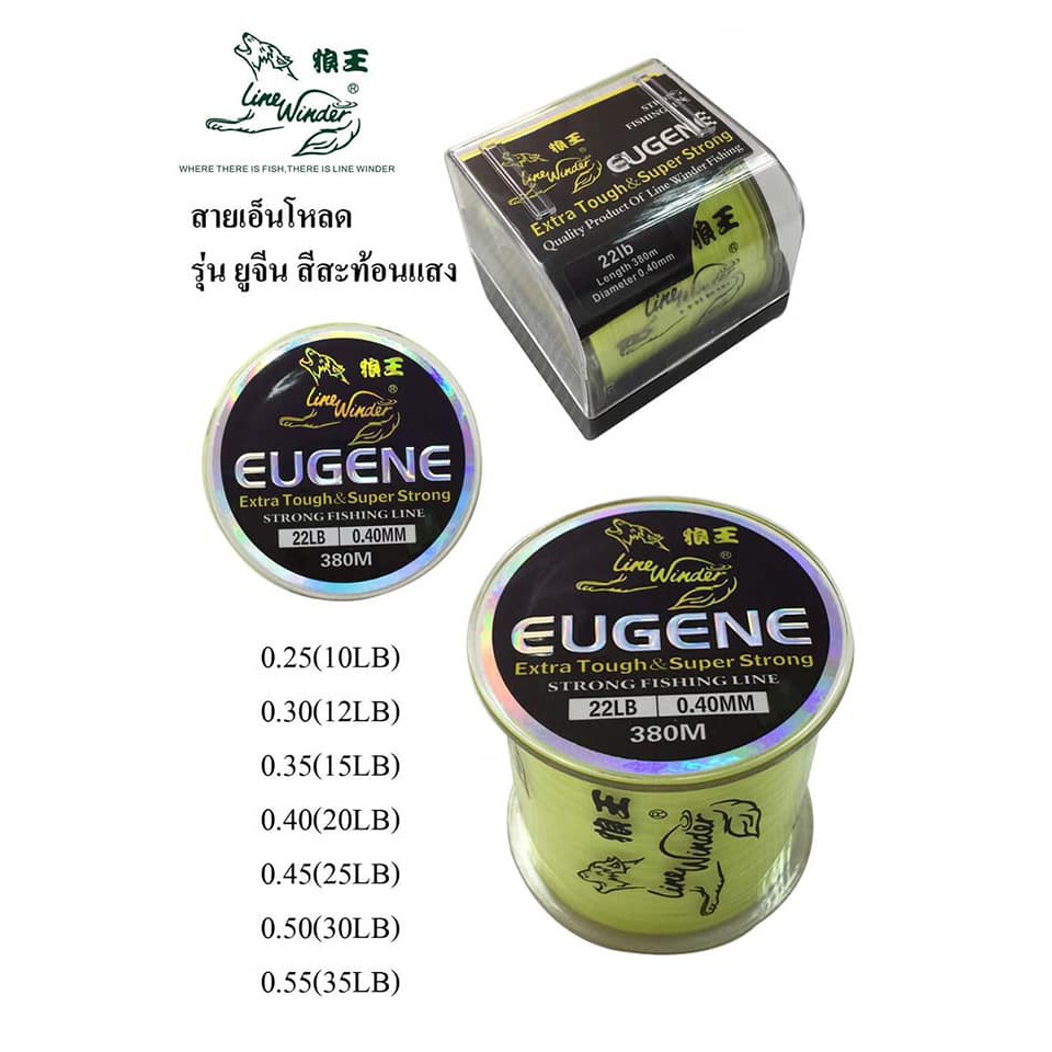 สายเอ็นโหลด หมาป่ายูจีน line winder eugene