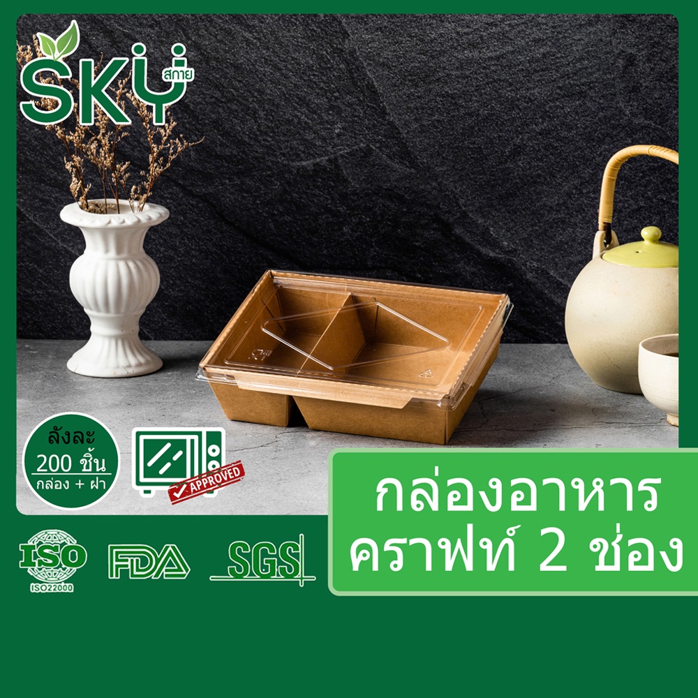 [ขายส่ง 200 ชุด] SKY กล่องอาหารกระดาษคราฟท์ 2 ช่อง พร้อมฝา PET กล่องข้าว เดลิเวอรี่ Food Grade ขนาด 900|1200ml
