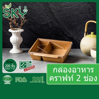 [ขายส่ง 200 ชุด] SKY กล่องอาหารกระดาษคราฟท์ 2 ช่อง พร้อมฝา PET กล่องข้าว เดลิเวอรี่ Food Grade ขนาด 900|1200ml