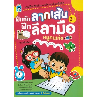 หนังสือ ฝึกหัดลากเส้น ฝึกลีลามือคุณหนูคนเก่ง (ราคาปก 89 บาท)