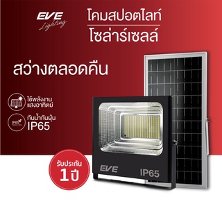 EVE โคมฟลัดไลท์ โซล่าเซลล์ แอลอีดี พลังงานแสงอาทิตย์ รุ่น DAWN โคมกันน้ำ IP65 ขนาด 10W 40W 60W 100W 200W 300W