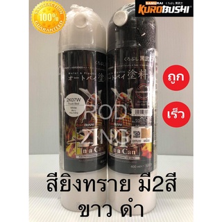 2k สีซามูไร สียิงทราย 2K07 2K07W samurai paint มี2สี ขาว ดำ 400ML.