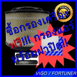 +++ กรองอากาศ เครื่อง ฟรี!!!!! กรองแอร์  สำหรับรถ วีโก้ ฟอจูนเนอ vigo / fortuner พร้อมฝาปิด!!!  +++