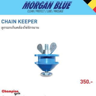 ตัวรั้งโซ่ Morgan Blue Chain Keeper ตัวคล้องพักโซ่เวลาถอดล้อ Service หรือ ล้าง