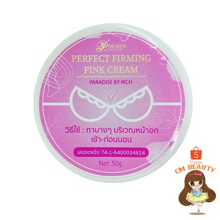 ครีมอัพไซส์ พาราไดซ์ 50g. PARADISE BY RICH PERFECT FIRMING PINK CREAM