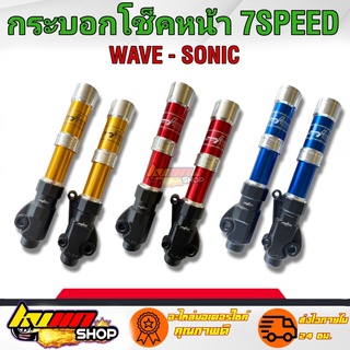 กระบอกโช๊คหน้าเวพ ดรีม กระบอกโช๊คหน้าโซนิค 7-SPEED สดสด สวย งานกลึ่งมิเนียม สินค้าดีมีมาตรฐาน