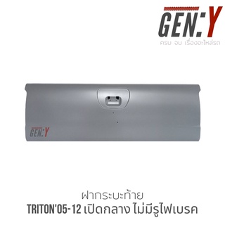 ฝาท้าย/ฝากระบะท้าย Mitsubishi Triton05-12 เปิดกลาง ไม่มีรูไฟเบรค