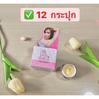 ✅(12 กระปุก) Q-Nic Care คิวนิคแคร์ ครีมปรับสภาพผิวรักแร้ ลดหนักไก่ ขนาด 15 g (ของเเท้)💯