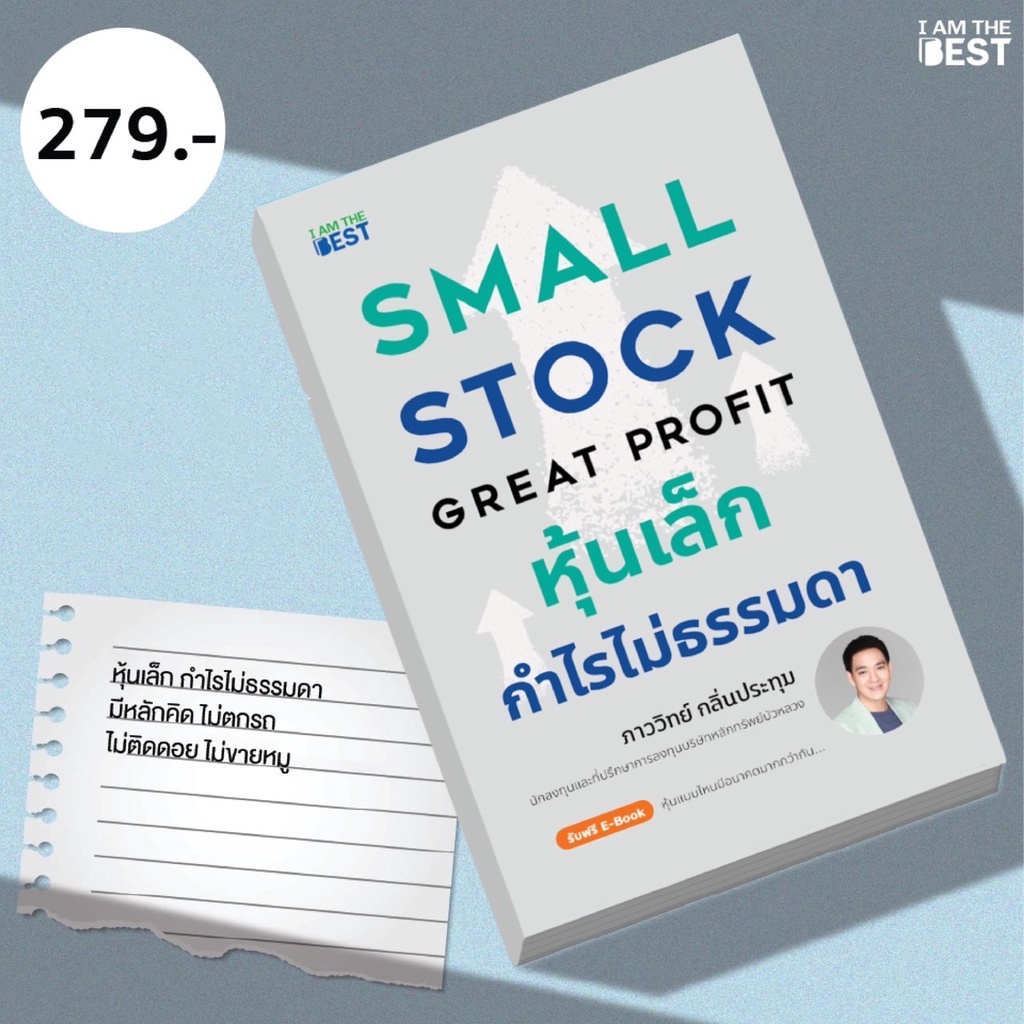 l AM THE BEST หุ้นเล็กกำไรไม่ธรรมดา Small Stock Great Profit