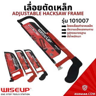 เลื่อย เลื่อยตัดเหล็ก โครงเลื่อยเหล็ก พร้อมใบเลื่อย รุ่น101007 WISEUP โครงเลื่อย เลื่อยมือ Adjustable Hacksaw Frame