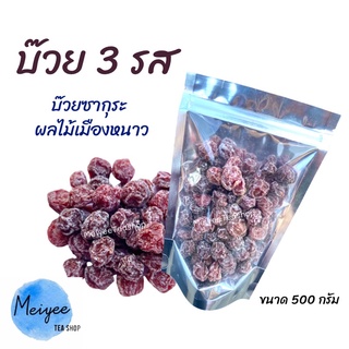 บ๊วยสามรส ขนาด500กรัม บ๊วยเปรี้ยวหวาน บ๊วยซากุระ ผลไม้อบแห้ง ผลไม้เมืองหนาว