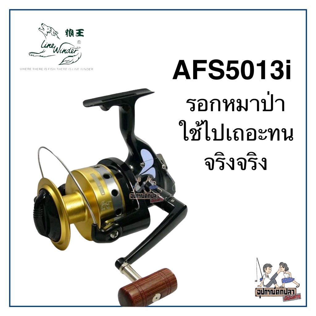 รอกสปิน รอกหมาป่า Line Winder AFS 5013i