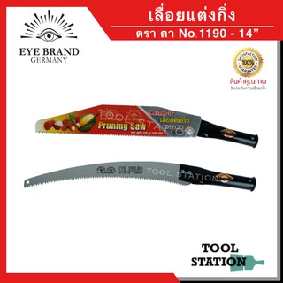 เลื่อยแต่งกิ่งไม้ เลื่อยแต่งกิ่งไม้ต่อด้าม ตรา ตา eye brand No.1190-14 นิ้ว