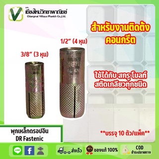 พุกเหล็ก Fastenic พุกดรอปอิน ชุปซิงค์ทองเหลือง ขนาด 3/8 (นิ้ว),1/2 (นิ้ว) แข็งแรง ทนทานต่อการใช้งาน รุ่นนิยม (10ตัว/แพ็ค