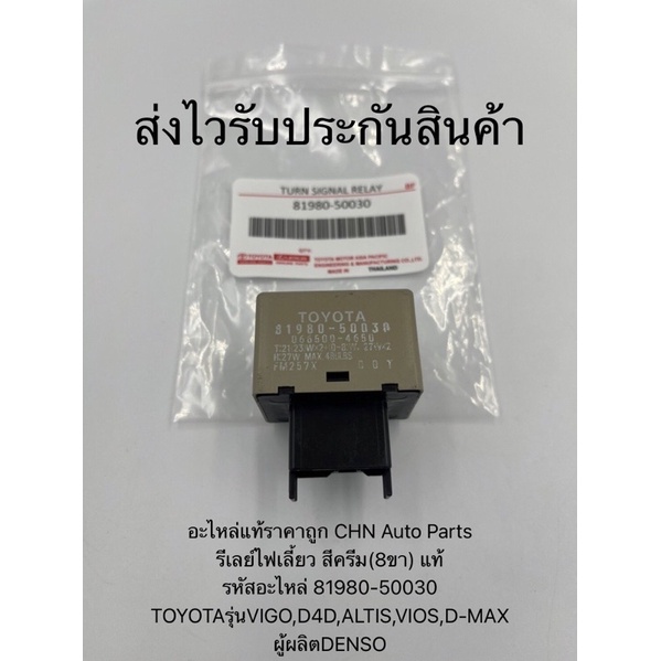 รีเลย์ไฟเลี้ยว สีครีม(8ขา) แท้ รหัสอะไหล่ 81980-50030 ยี่ห้อTOYOTAรุ่นVIGO,D4D,ALTIS,VIOS,D-MAX ผู้ผลิตDENSO - รูปที่ 4